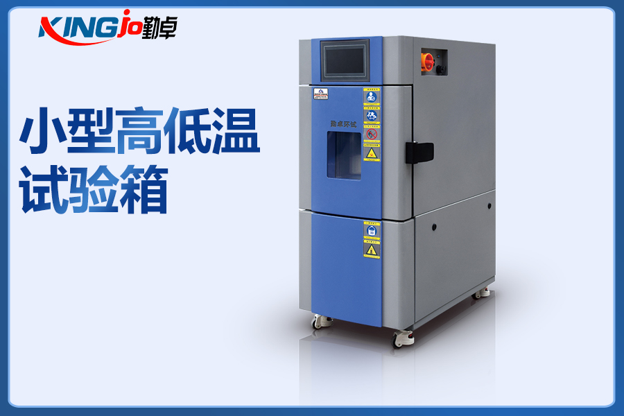 分享如何正確移動高低溫試驗箱擺放位置